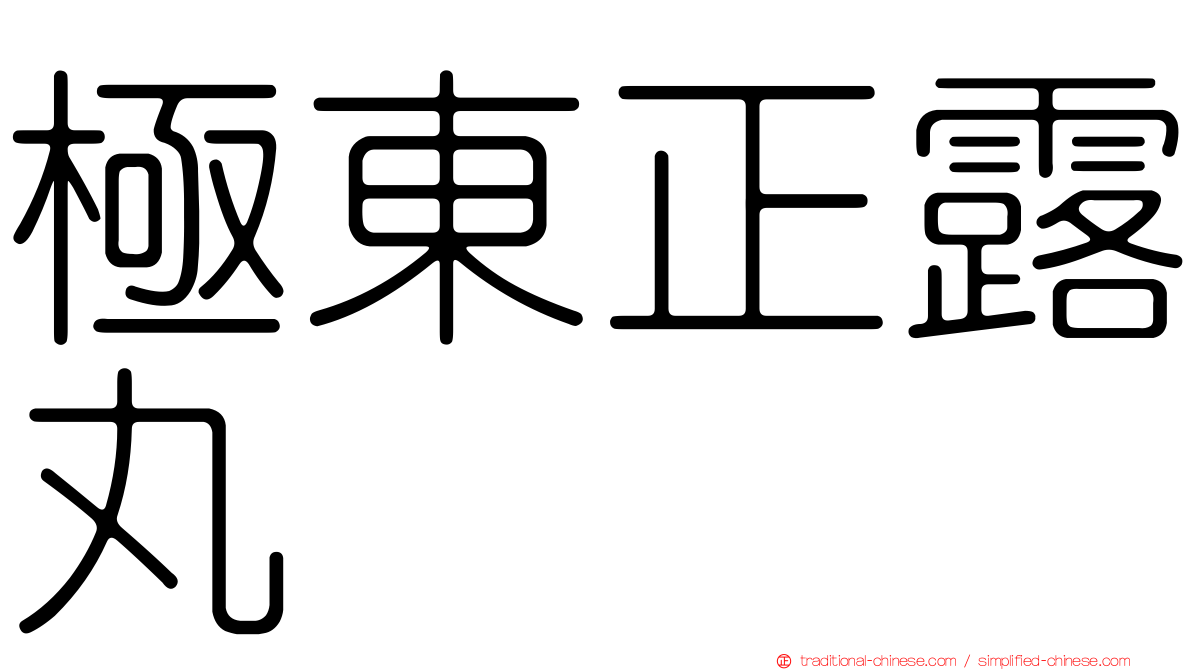 極東正露丸