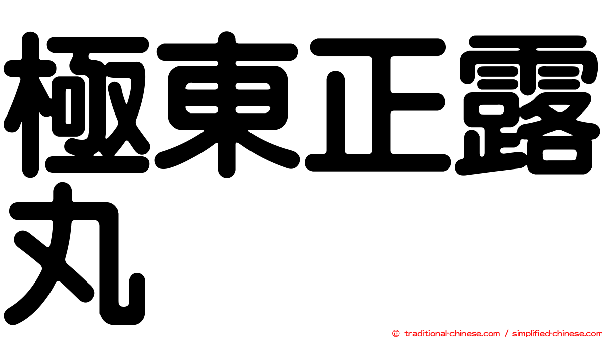 極東正露丸