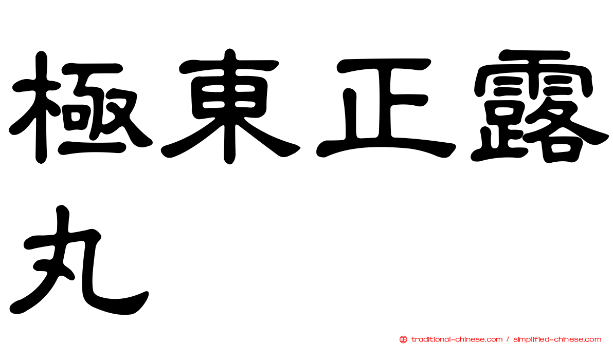 極東正露丸