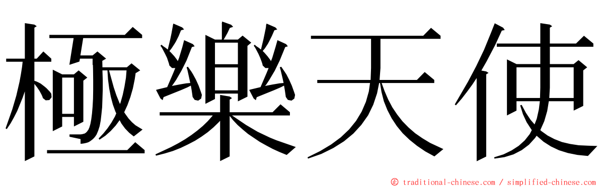 極樂天使 ming font