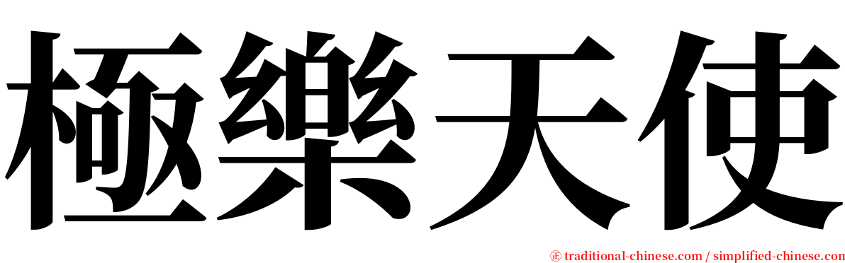 極樂天使 serif font