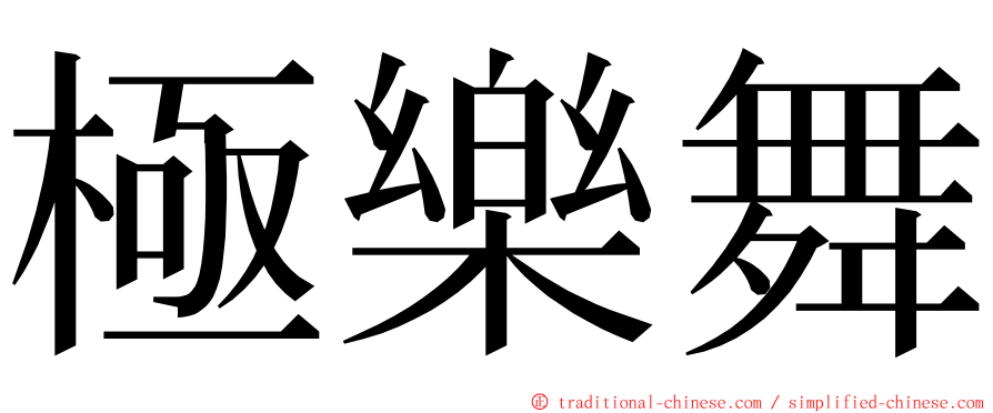 極樂舞 ming font