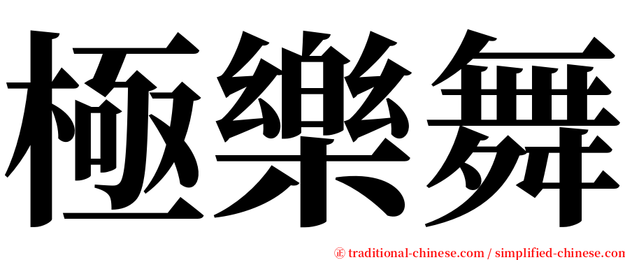 極樂舞 serif font