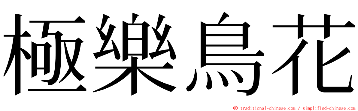 極樂鳥花 ming font