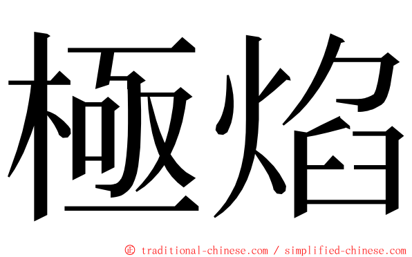 極焰 ming font