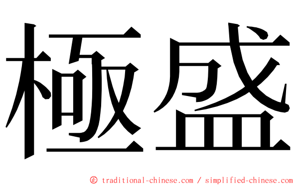 極盛 ming font