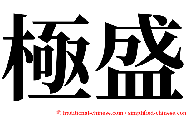 極盛 serif font