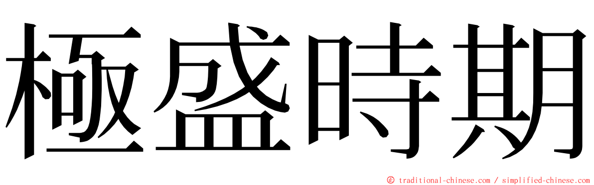 極盛時期 ming font