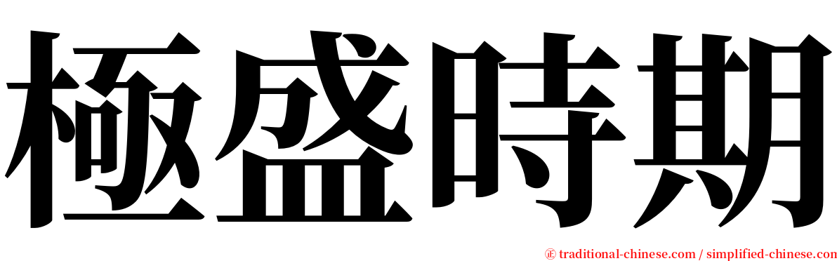 極盛時期 serif font