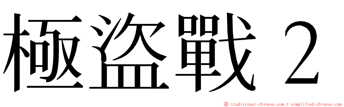 極盜戰２ ming font