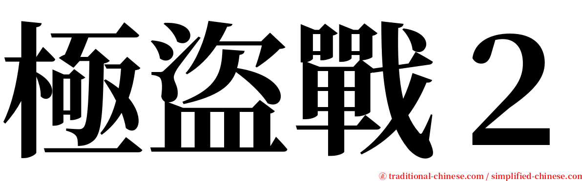 極盜戰２ serif font