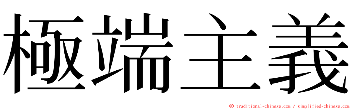 極端主義 ming font