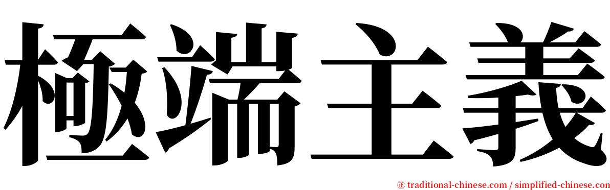 極端主義 serif font