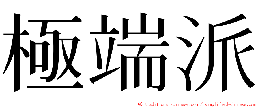 極端派 ming font