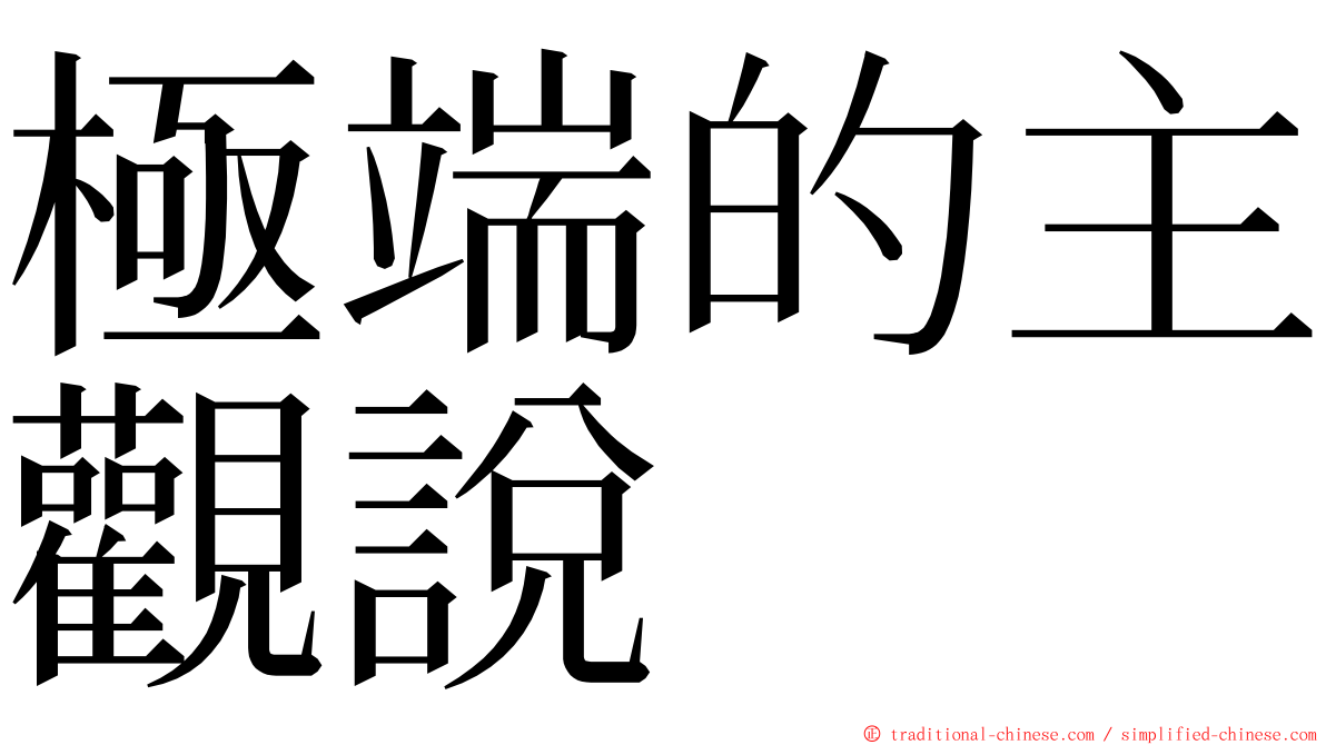 極端的主觀說 ming font