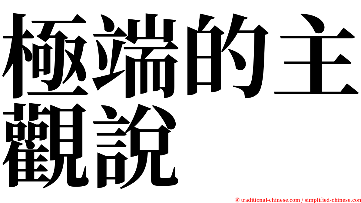 極端的主觀說 serif font