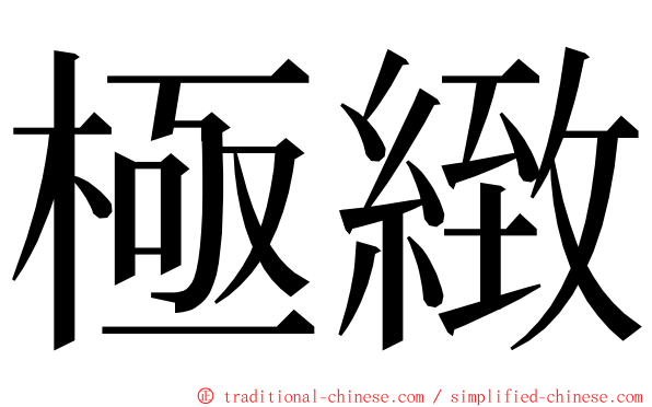 極緻 ming font