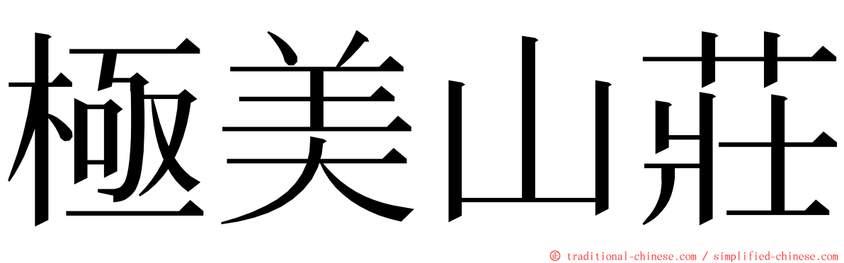 極美山莊 ming font