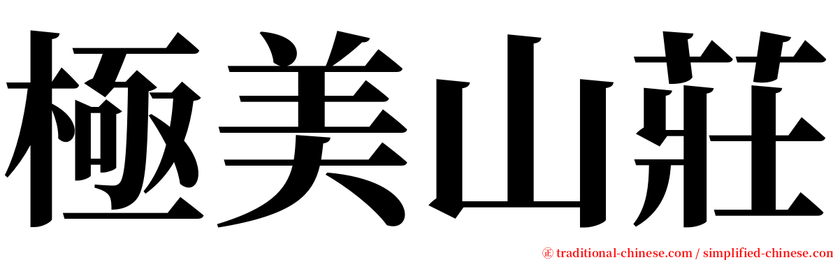 極美山莊 serif font