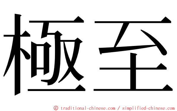 極至 ming font