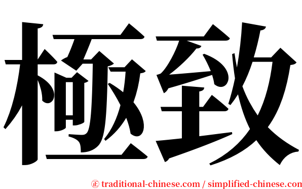 極致 serif font