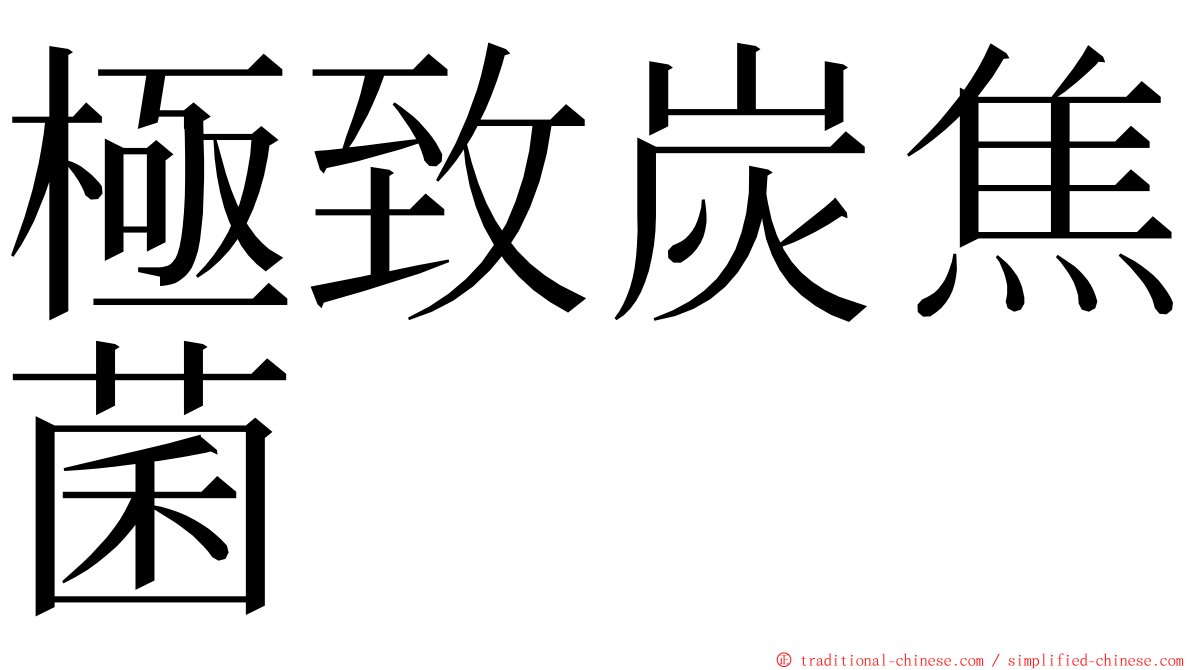 極致炭焦菌 ming font