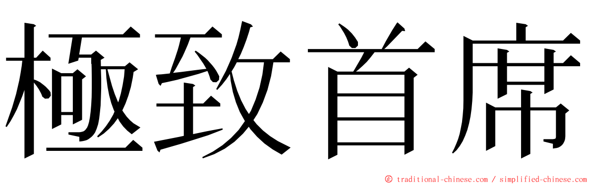 極致首席 ming font