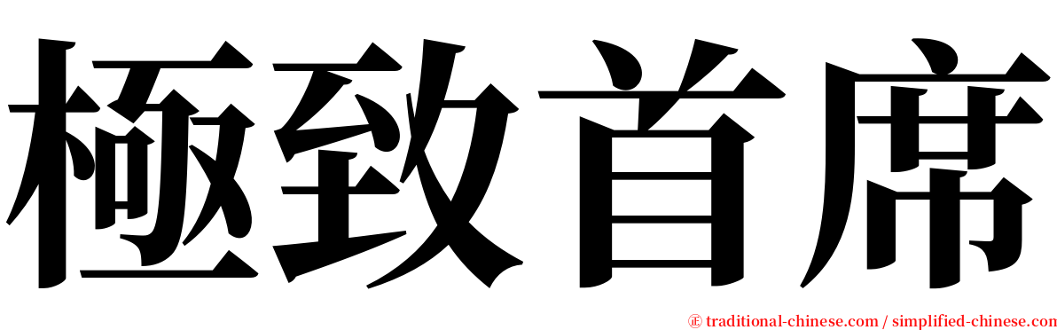 極致首席 serif font