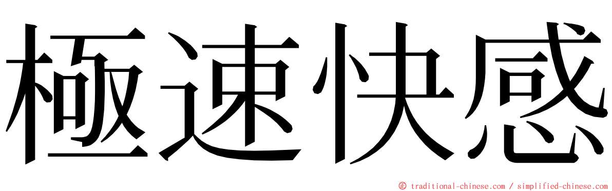 極速快感 ming font