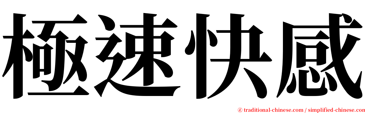 極速快感 serif font