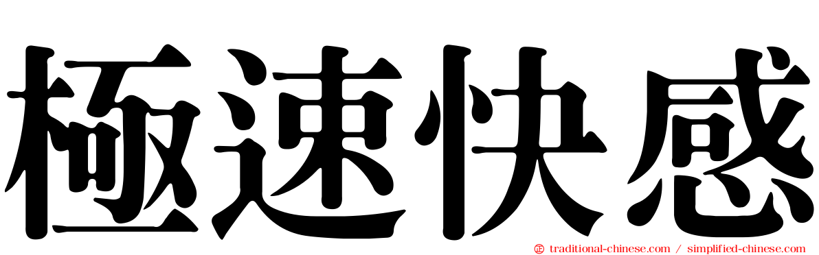 極速快感