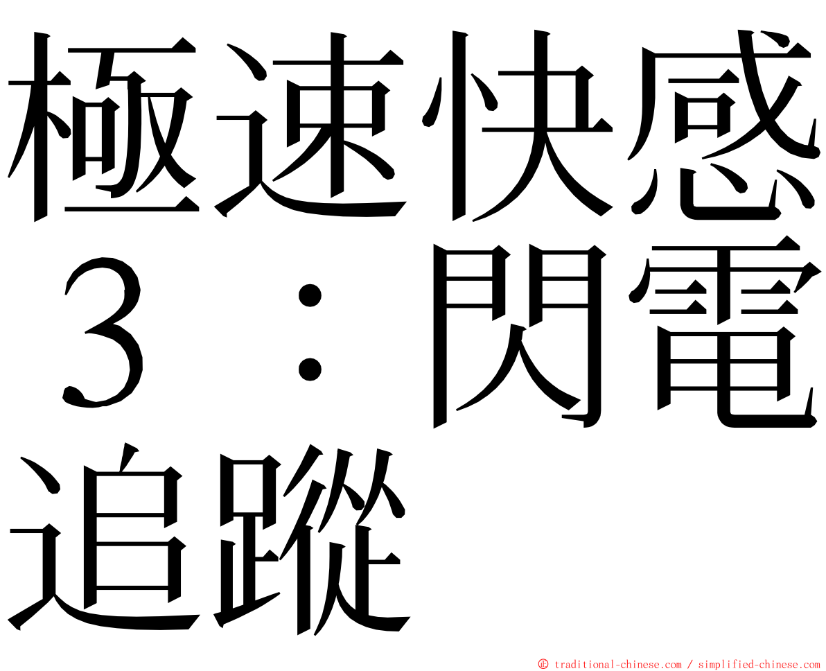 極速快感３：閃電追蹤 ming font