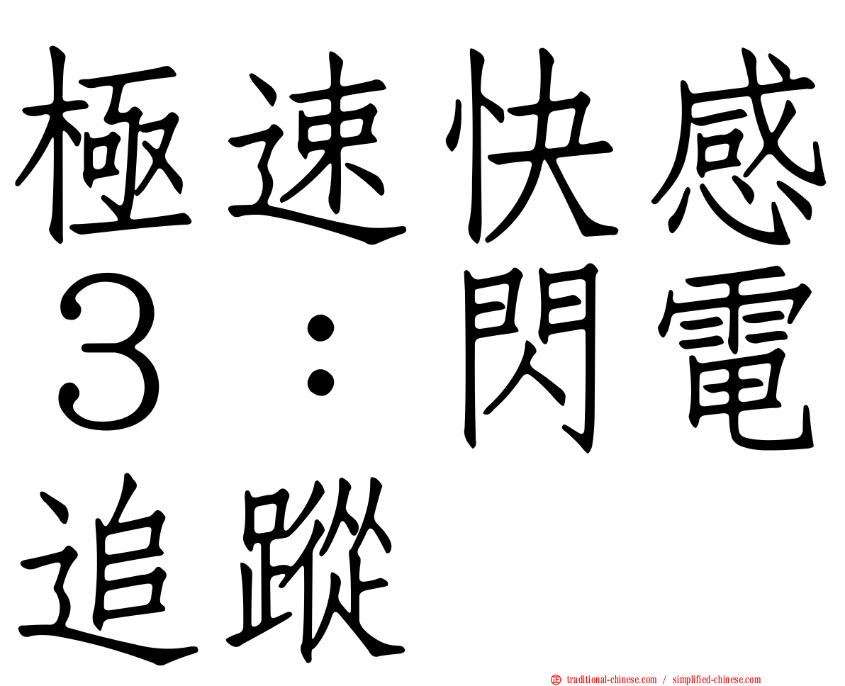 極速快感３：閃電追蹤