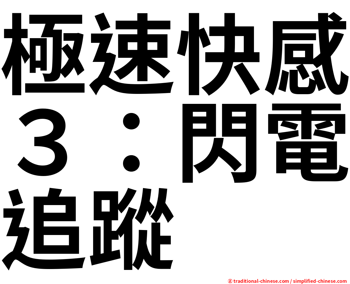 極速快感３：閃電追蹤