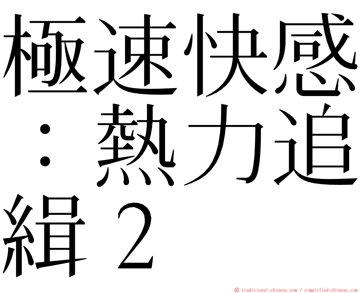 極速快感：熱力追緝２ ming font