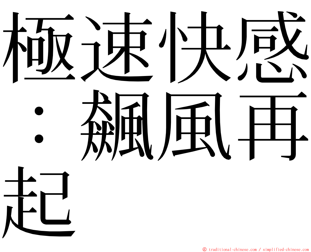 極速快感：飆風再起 ming font