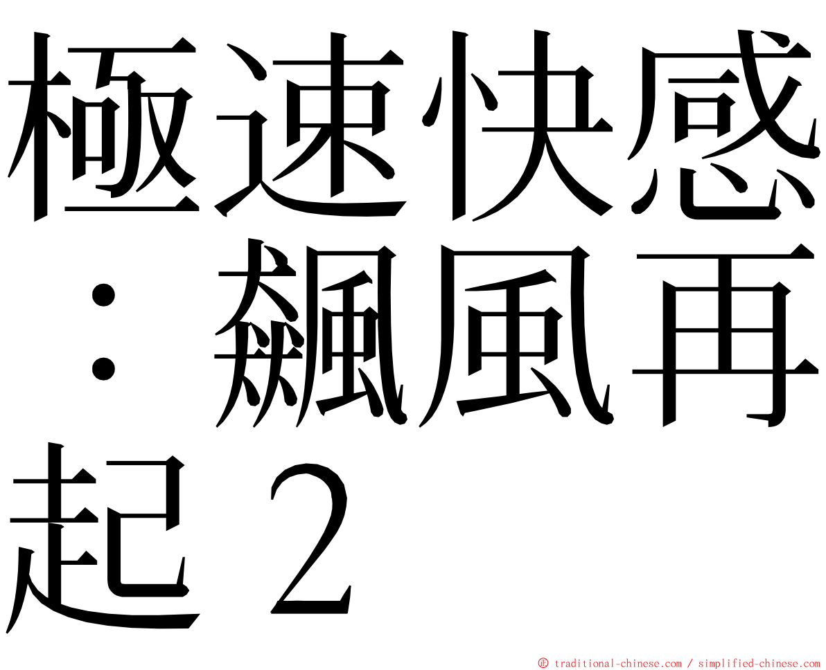 極速快感：飆風再起２ ming font