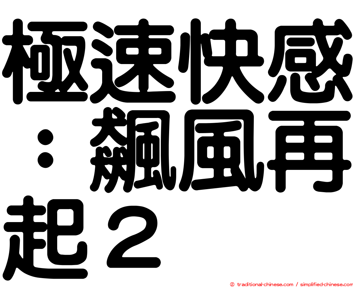 極速快感：飆風再起２