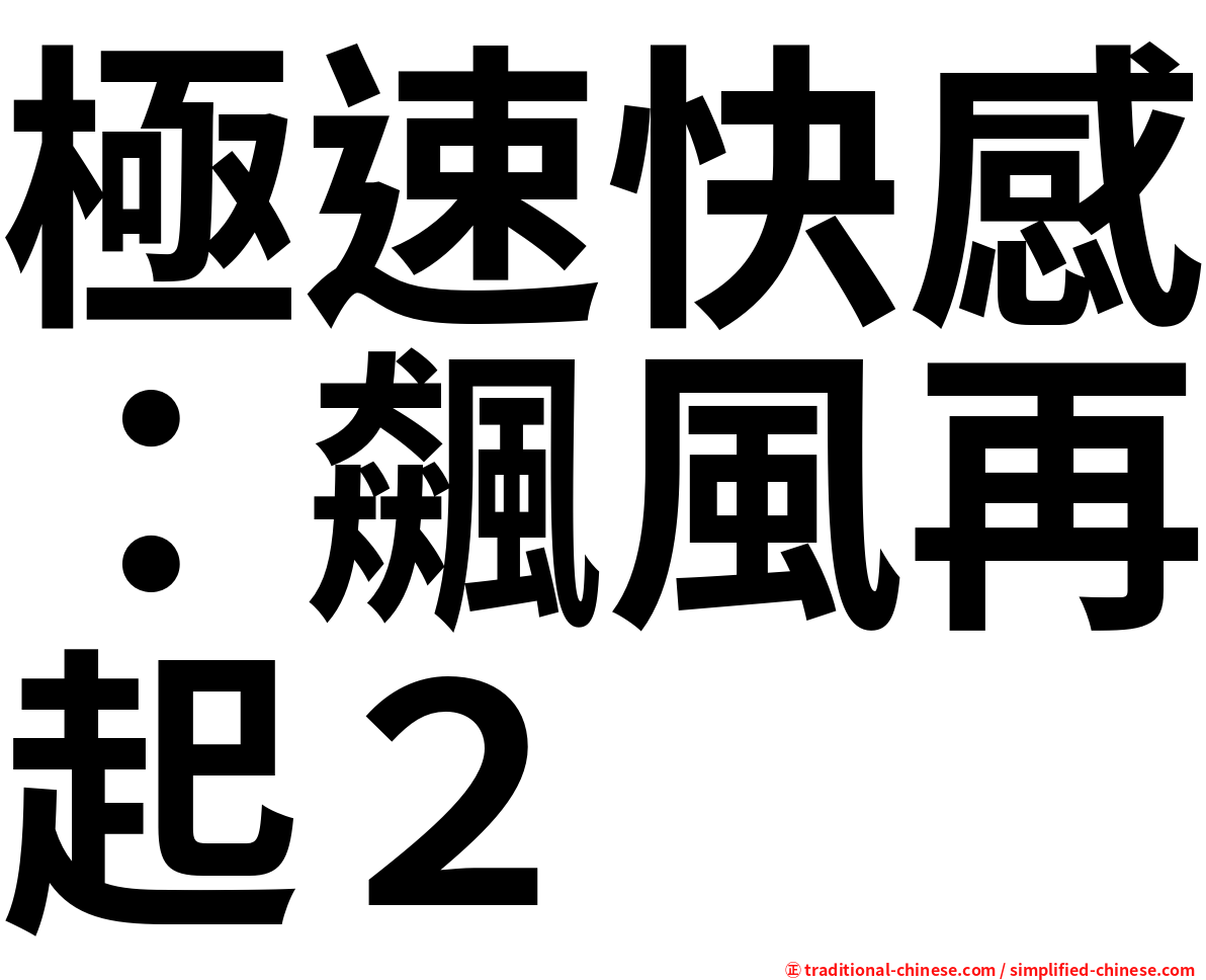 極速快感：飆風再起２