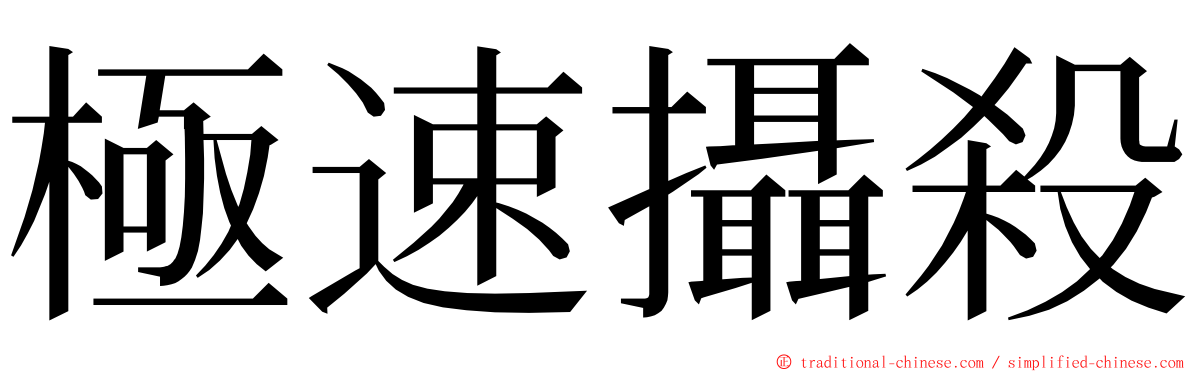 極速攝殺 ming font