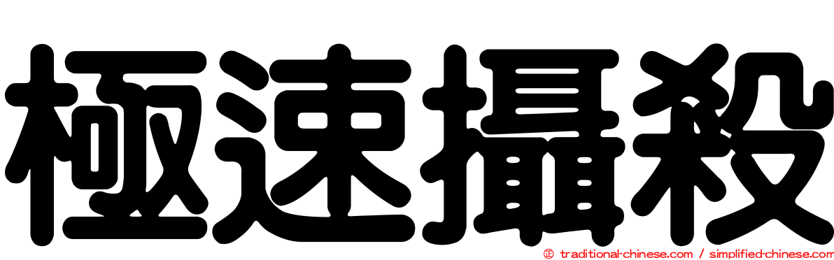 極速攝殺