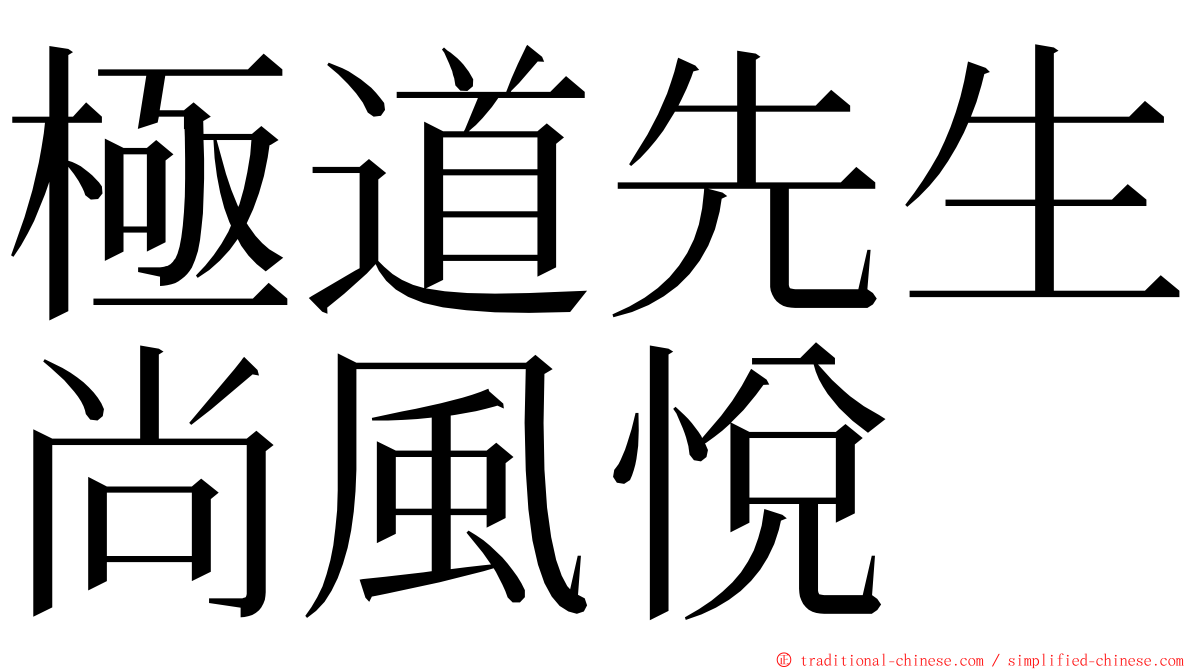 極道先生尚風悅 ming font