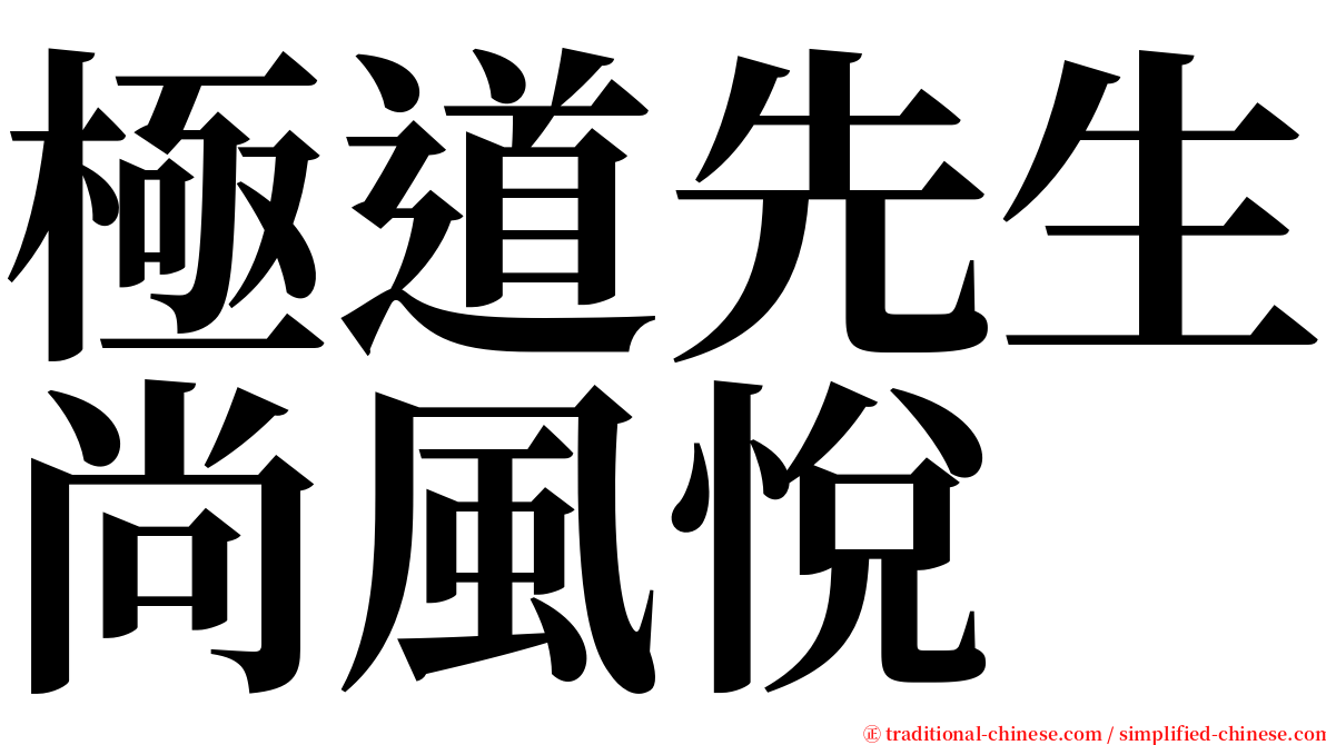 極道先生尚風悅 serif font