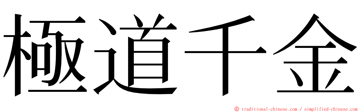 極道千金 ming font