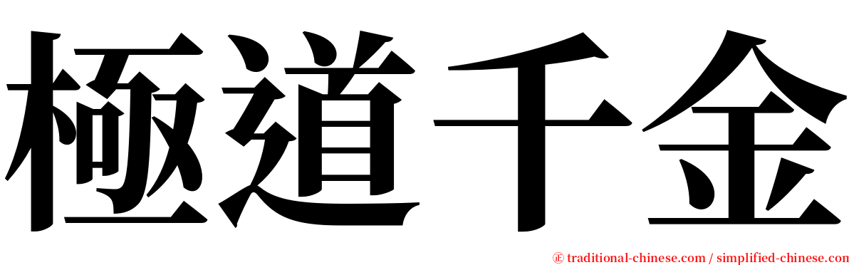 極道千金 serif font