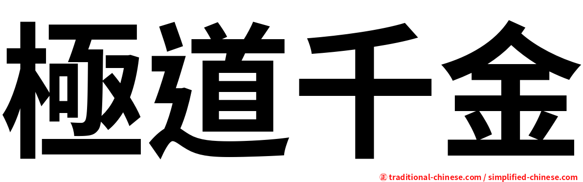 極道千金