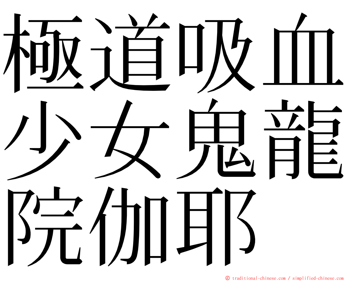 極道吸血少女鬼龍院伽耶 ming font