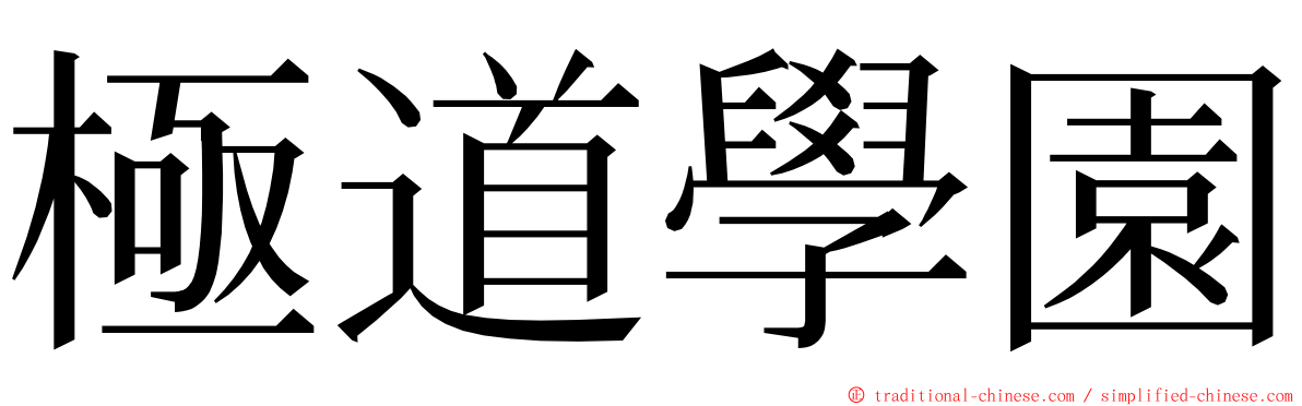 極道學園 ming font