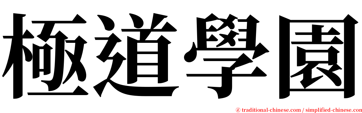 極道學園 serif font