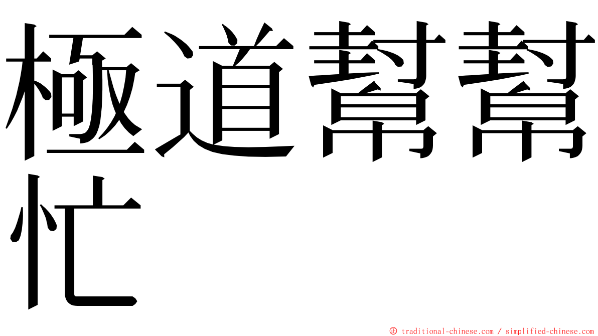 極道幫幫忙 ming font